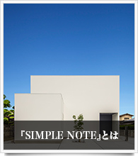 『SIMPLE NOTE』とは