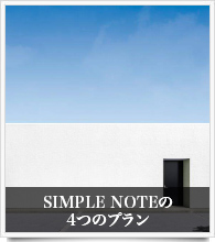 SIMPLE NOTEの4つのプラン